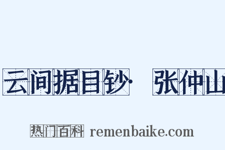 云间据目钞·张仲山是什么意思的图片